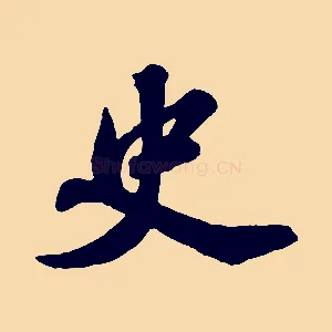 史