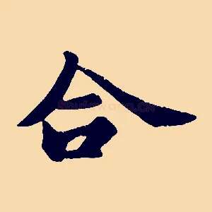 合