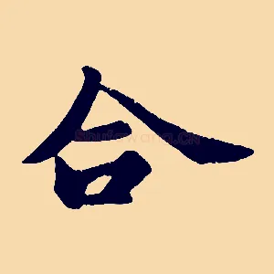 合