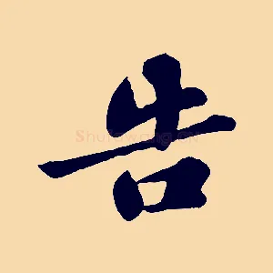 告