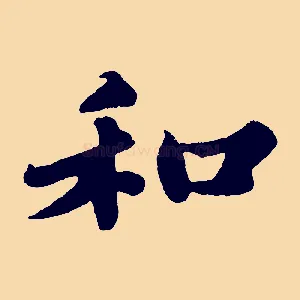 和
