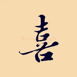 喜