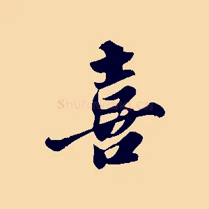 喜
