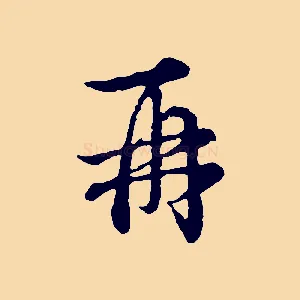 再