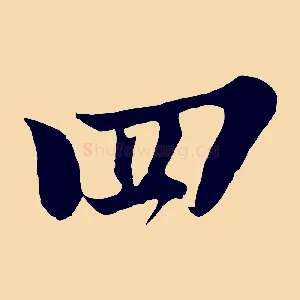 四
