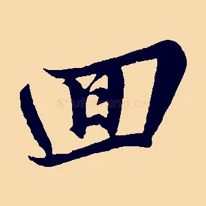 回