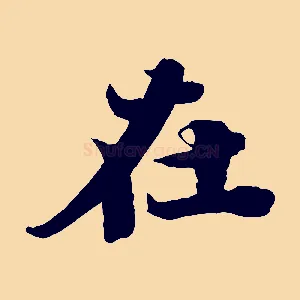 在
