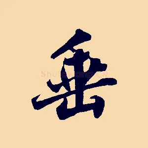 垂