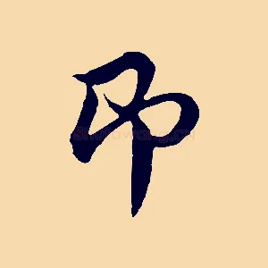 即