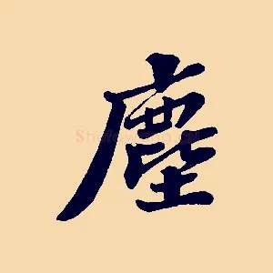 塵