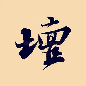 壇