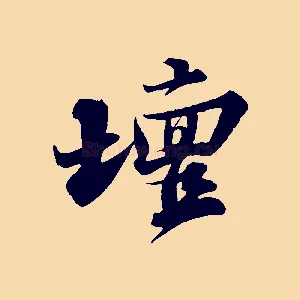 壇