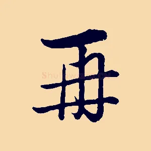 再