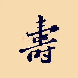 壽