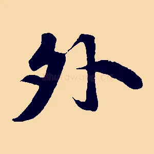 外