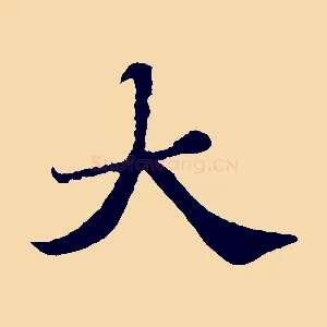 大
