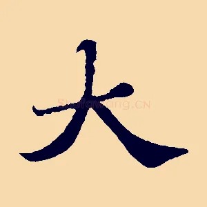 大