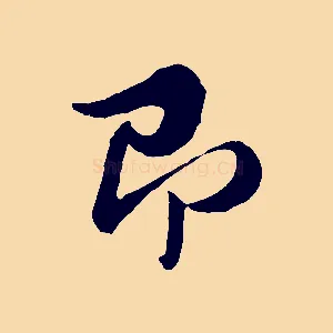 即