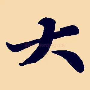 大