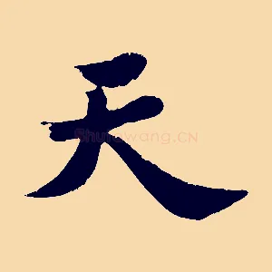 天