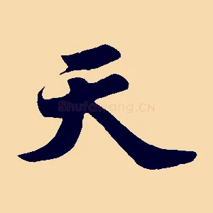 天