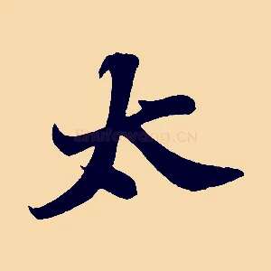 太