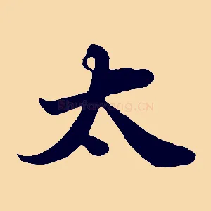 太