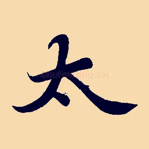 太