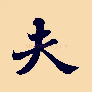 夫