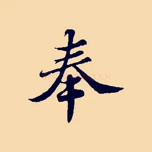 奉