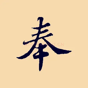 奉
