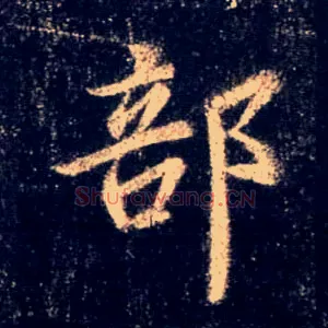 部