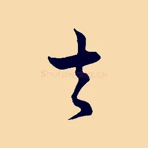 去