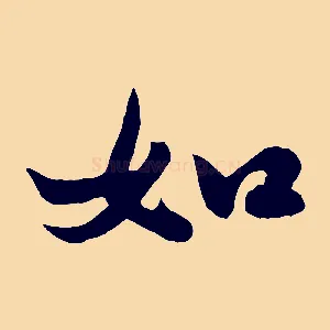 如