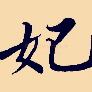妃