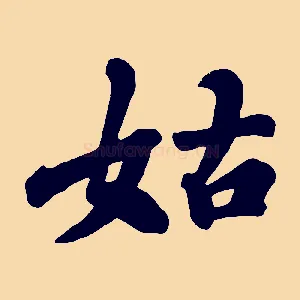姑