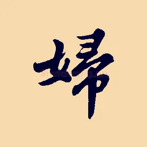 婦