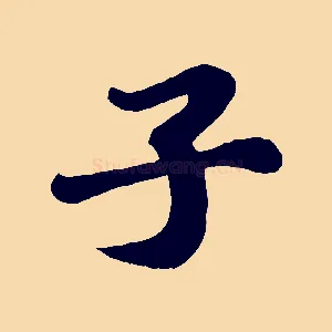 子