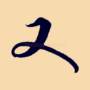又