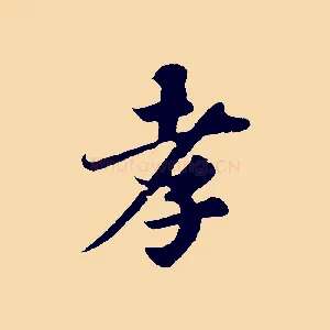 孝