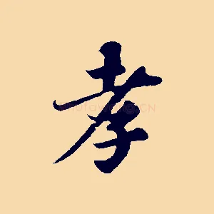 孝