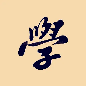 學