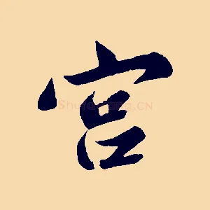 宮