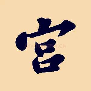 宮