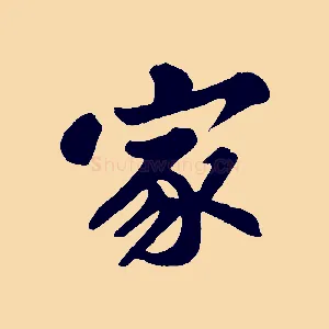 家