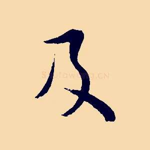 及