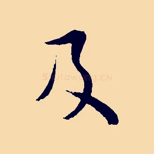 及