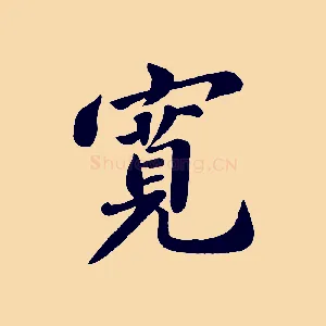 寬