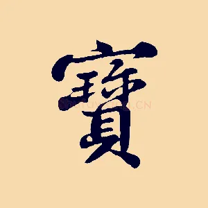 寶