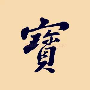 寶